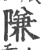 隒(宋·印刷字体·广韵)