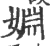 婣(宋·印刷字体·广韵)