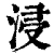 浸(清·印刷字体·康熙字典)