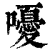嚘(清·印刷字体·康熙字典)