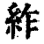 䋏(清·印刷字体·康熙字典)