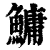 鱅(清·印刷字体·康熙字典)