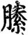 縢(宋·印刷字体·增韵)