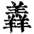 羴(清·印刷字体·康熙字典)