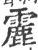 𩅄(宋·印刷字体·广韵)