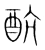 𨟼(宋·传抄·集篆古文韵海)