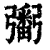 𢐲(清·印刷字体·康熙字典)