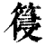 䈜(清·印刷字体·康熙字典)