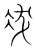 冹(宋·传抄·集篆古文韵海)