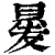 㬊(清·印刷字体·康熙字典)