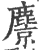麖(宋·印刷字体·广韵)