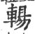 輰(宋·印刷字体·广韵)