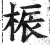 桭(明·印刷字体·洪武正韵)