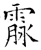 霡(唐·石经·开成石经)