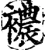 襛(宋·印刷字体·增韵)