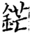 铓(宋·印刷字体·增韵)