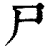 尸(清·印刷字体·康熙字典)
