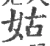 姑(宋·印刷字体·广韵)