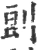 剆(宋·印刷字体·广韵)