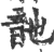 䪧(宋·印刷字体·广韵)