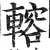 䡥(明·印刷字体·洪武正韵)