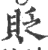貶(宋·印刷字体·广韵)