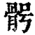 𩨴(清·印刷字体·康熙字典)