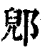 郳(清·印刷字体·康熙字典)