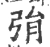 弲(宋·印刷字体·广韵)