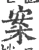 案(宋·印刷字体·广韵)