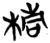 棈(楚〔战国〕·简·子弹库)