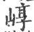 崞(宋·印刷字体·广韵)