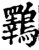 鸅(宋·印刷字体·增韵)