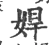 娨(宋·印刷字体·广韵)