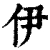 伊(清·印刷字体·康熙字典)