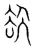 㰦(宋·传抄·集篆古文韵海)