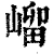 嵧(清·印刷字体·康熙字典)