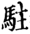 駐(宋·印刷字体·增韵)