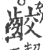 齩(宋·印刷字体·广韵)
