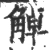 𧣺(宋·印刷字体·广韵)