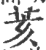 荄(宋·印刷字体·广韵)