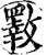 斁(宋·印刷字体·增韵)