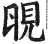 晛(明·印刷字体·洪武正韵)