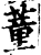蕫(宋·印刷字体·增韵)