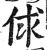 俅(明·印刷字体·洪武正韵)