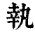 执(清·印刷字体·康熙字典)