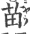苗(宋·印刷字体·广韵)