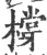 橕(宋·印刷字体·广韵)