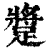 𨄚(清·印刷字体·康熙字典)