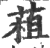 𦳏(宋·印刷字体·广韵)